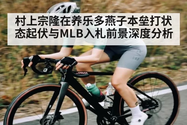 村上宗隆在养乐多燕子本垒打状态起伏与MLB入札前景深度分析